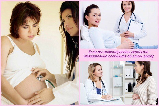 Герпес при беременности: причины появления, характерные проявления, влияние на ребенка, принципы лечения