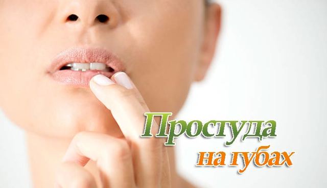 Как вылечить простуду на губах за 1 день: аптечные и народные средства, полезные рекомендации, меры профилактики