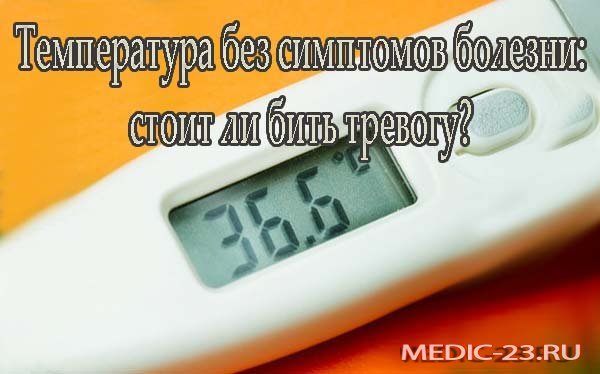 Какие анализы сдать, если без симптомов повышается температура?