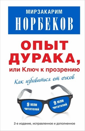 Восстановление зрения по Жданову, Норбекову, Бейтсу: суть методики, комплекс упражнений, рекомендации по выполнению