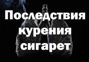 Вред табакокурения, последствия и осложнения, лечение никотиновой зависимости