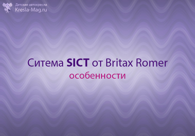 Автокресло Britax Römer Advansafix III SICT (Бритакс Ромер Адвансафикс III СИКС): характеристика, 7 правил установки и стоимость